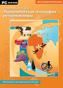 Интерактивные плакаты. Экономическая география регионов мира. Программно-методический комплекс - fgospostavki.ru - Шумерля
