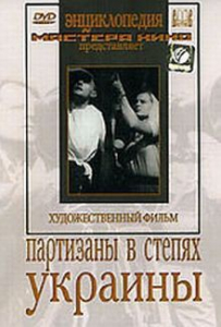 DVD художественный фильм "Партизаны в степях Украины" - fgospostavki.ru - Шумерля