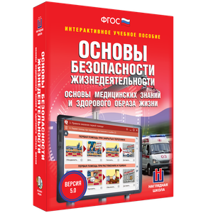 ОБЖ. Основы медицинских знаний и здорового образа жизни - fgospostavki.ru - Шумерля