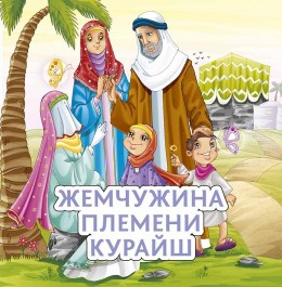 Жемчужина племени Курайш - fgospostavki.ru - Шумерля