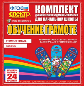 Динамические раздаточные пособия. Русский язык (шнуровка). Азбука, учимся читать. - fgospostavki.ru - Шумерля