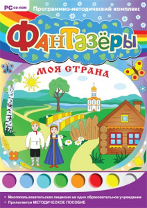 Фантазеры. Моя страна. Программно-методический комплекс - fgospostavki.ru - Шумерля