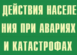 Комплект плакатов "Действия населения при авариях и катастрофах" - fgospostavki.ru - Шумерля