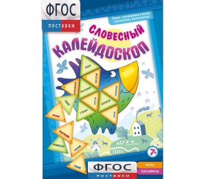 Словесный калейдоскоп - fgospostavki.ru - Шумерля