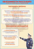 Таблица "Обязанности пассажира" (100х140 сантиметров, винил) - fgospostavki.ru - Шумерля