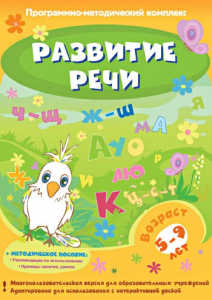 Развитие речи. Программно-методический комплекс - fgospostavki.ru - Шумерля