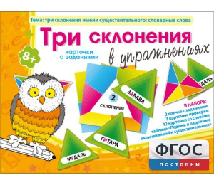 Три склонения в упражнениях - fgospostavki.ru - Шумерля