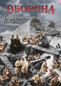 DVD "Оборона. Севастополь. 1854-1855 гг." - fgospostavki.ru - Шумерля