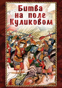 DVD "Битва на поле Куликовом" - fgospostavki.ru - Шумерля