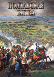 DVD "Полтавская битва" - fgospostavki.ru - Шумерля