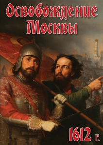 DVD "Освобождение Москвы.1612 год" - fgospostavki.ru - Шумерля