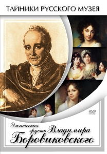 DVD "Элегическая грусть Владимира Боровиковского" - fgospostavki.ru - Шумерля