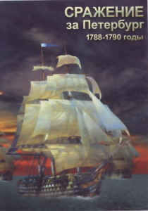 DVD "Сражение за Петербург. 1788-1790 гг." - fgospostavki.ru - Шумерля