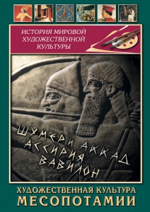 DVD "Художественная культура Месопотамии" - fgospostavki.ru - Шумерля