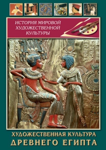 DVD "Художественная культура древнего Египта" - fgospostavki.ru - Шумерля