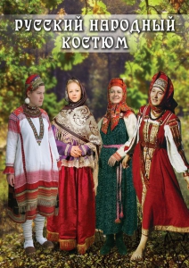 DVD "Русский народный костюм" - fgospostavki.ru - Шумерля