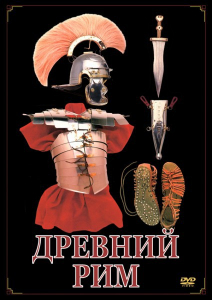 DVD "Древний Рим" - fgospostavki.ru - Шумерля