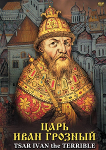 DVD "Царь Иван Грозный" - fgospostavki.ru - Шумерля