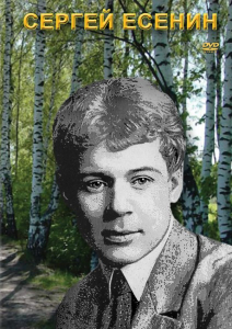 DVD "Сергей Есенин" - fgospostavki.ru - Шумерля