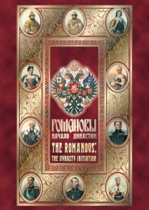 DVD "Романовы. Начало династии" - fgospostavki.ru - Шумерля