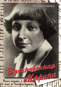 DVD "Вдохновенная Марина (М. Цветаева)" - fgospostavki.ru - Шумерля