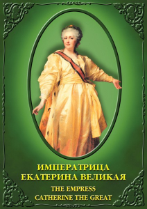 DVD "Императрица Екатерина Великая" - fgospostavki.ru - Шумерля