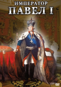 DVD "Император Павел I" - fgospostavki.ru - Шумерля