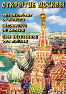 DVD "Открытие Москвы" - fgospostavki.ru - Шумерля