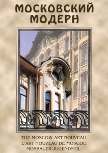 DVD "Московский модерн" - fgospostavki.ru - Шумерля