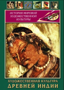 DVD "Художественная культура древней Индии" - fgospostavki.ru - Шумерля