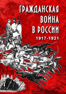 DVD "Гражданская война в России. 1917-1921 гг." - fgospostavki.ru - Шумерля