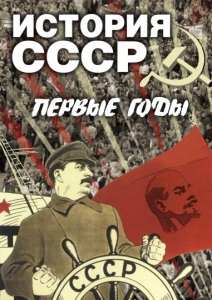 DVD "История СССР. Первые годы " - fgospostavki.ru - Шумерля