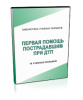 DVD "Первая помощь пострадавшим" - fgospostavki.ru - Шумерля