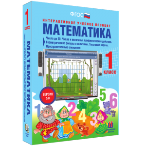 Математика 1 класс. Числа до 20. Числа и величины. Арифметические действия. Геометрические фигуры и величины. Текстовые задачи. Пространственные отношения - fgospostavki.ru - Шумерля