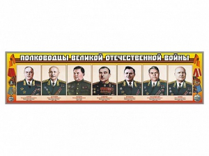 Стенды "Полководцы Великой Отечественной войны" Вариант 1 - fgospostavki.ru - Шумерля