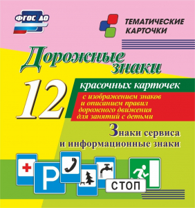 Тематические карточки "Дорожные знаки" (вариант 4) - fgospostavki.ru - Шумерля