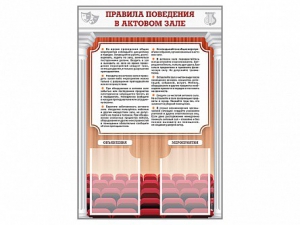Стенд-уголок "Правила поведения в актовом зале" - fgospostavki.ru - Шумерля