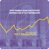 Тест Э. Ландольта сетевая версия "без ограничений" - fgospostavki.ru - Шумерля