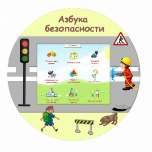 «Азбука Безопасности» развивающий комплекс настенный - fgospostavki.ru - Шумерля