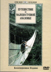 DVD "Путешествие по малодоступной Амазонке" - fgospostavki.ru - Шумерля