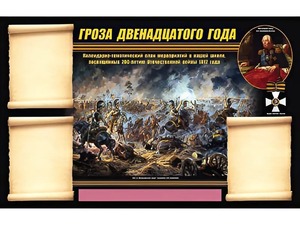 Стенд информационный ЭДУСТЕНД "Отечественная война 1812 года" (75х120, 3 кармана) - fgospostavki.ru - Шумерля
