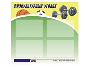 Стенд информационный "Физкультурный уголок" (80х75 сантиметров, 4 кармана, алюминиевый профиль) - fgospostavki.ru - Шумерля