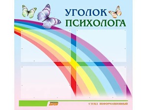 Стенд "Уголок психолога" (80х75 сантиметров, 4 кармана, алюминиевый профиль) - fgospostavki.ru - Шумерля