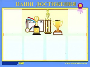 Стенд "Наши достижения" (80х110 сантиметров, 6 карманов, алюминиевый профиль) - fgospostavki.ru - Шумерля