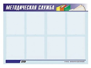 Стенд "Методическая служба" (80х110 сантиметров, 8 карманов, алюминиевый профиль) - fgospostavki.ru - Шумерля