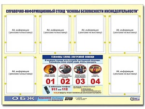 Стенд информационный "Основы безопасности жизнедеятельности" (80*110, 6 карманов) - fgospostavki.ru - Шумерля