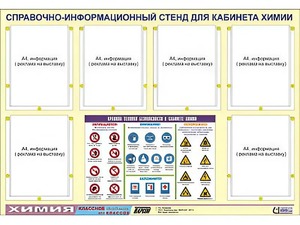 Стенд информационный "Правила техники безопасности в кабинете химии" (80х110, 6 карманов) - fgospostavki.ru - Шумерля
