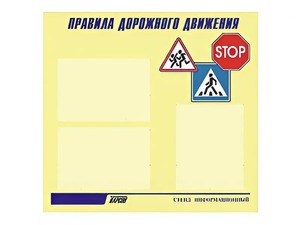 Стенд "Правила дорожного движения" (75х70 сантиметров, 3 кармана, алюминиевый профиль) - fgospostavki.ru - Шумерля