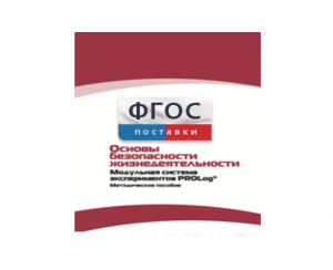 Инструктивно-методические материалы по проведению лабораторных работ c использованием Модульной системы экспериментов PROLog по ОБЖ - fgospostavki.ru - Шумерля