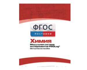 Методическое пособие для педагога по выполнению лабораторных работ с использованием Модульной системы экспериментов PROLog по химии - fgospostavki.ru - Шумерля